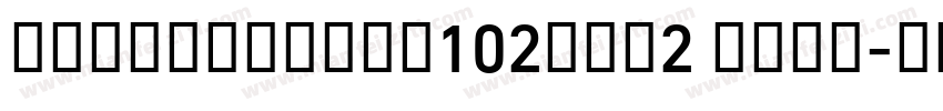 AlibabaSans102Ver2 Bold字体转换